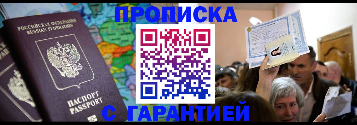 прописка законно в Красноармейске